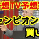 【競馬予想TV】 チャンピオンズカップ 買い目 【プロに挑戦!!】