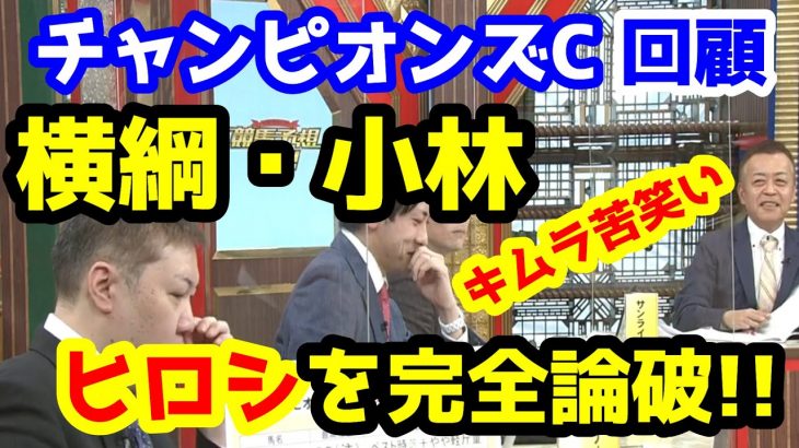 【競馬予想TV】 横綱・小林、ヒロシを完全論破!! 【チャンピオンズカップ 回顧】