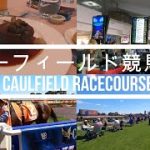 【世界の競馬場】日本と全然違う‼︎元豪州騎手がオーストラリアのコーフィールド競馬場をご案内したらまさかの馬券勝負に…⁉︎/ Visit Caulfield Racecourse.