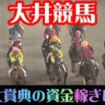 【大井競馬】東京大賞典の資金稼ぎに挑戦