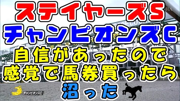【競馬】チャンピオンズカップ・ステイヤーズステークス自信あり！