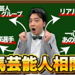 【相関図】ジャンポケ斉藤の競馬芸能人交遊録を大公開！