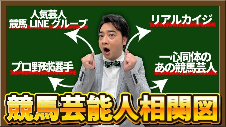 【相関図】ジャンポケ斉藤の競馬芸能人交遊録を大公開！