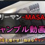 ワイド１点３万円の大勝負！　全財産を１００万円に増やすためのギャンブルが始まる・・・【 ｻﾗﾘｰﾏﾝのギャンブル動画 #1 】【  MASA 競馬 #67  】