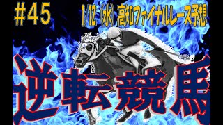 【逆転Ｋ馬】高知競馬 一発逆転ファイナルレース予想(1/12)【大荒れ】＃45