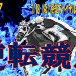 【Ｃ３】高知競馬 一発逆転ファイナルレース予想(1/18)【1400】逆転競馬＃47