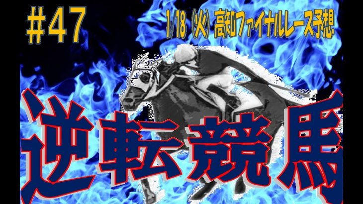 【Ｃ３】高知競馬 一発逆転ファイナルレース予想(1/18)【1400】逆転競馬＃47
