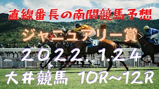 地方競馬予想【大井競馬】1月24日　【ジャニュアリー賞】10R~12R予想
