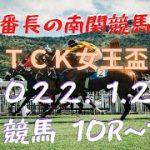 地方競馬予想【大井競馬】1月26日　【TCK女王盃】10R~12R予想