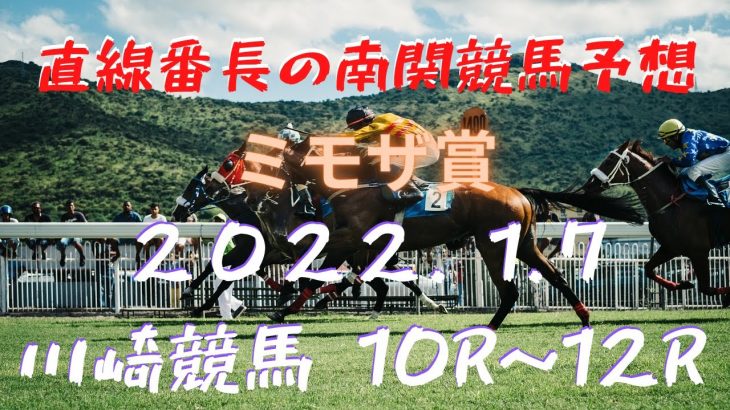 地方競馬予想【川崎競馬】1月7日　【ミモザ賞】10R~12R予想