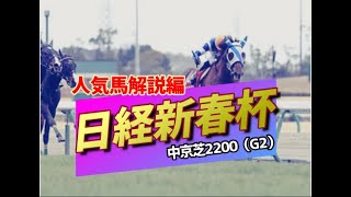 【競馬】2022 日経新春杯（人気馬解説編）「あの種牡馬の最新トレンドに驚きの新春杯！」