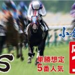 壇ノ浦ステークス 2022 【予想】小倉競馬が開幕！手応えあるイチオシ「応援馬」を公開！