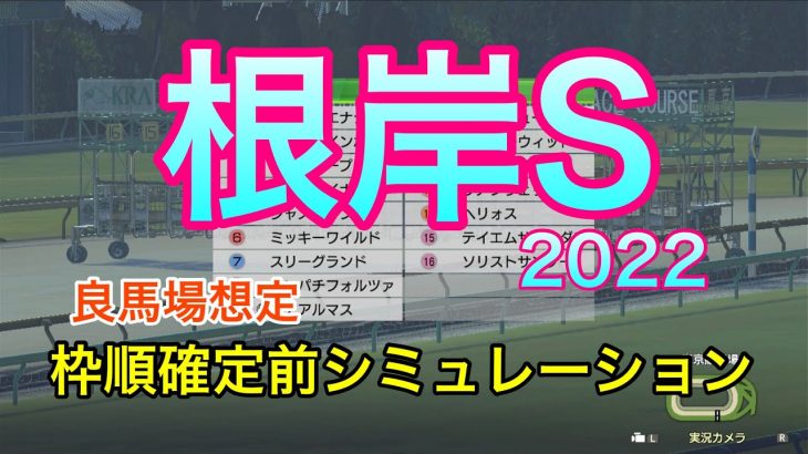 【競馬】根岸ステークス2022 枠順確定前シミュレーション