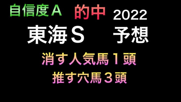 【競馬予想】　東海ステークス 2022 予想