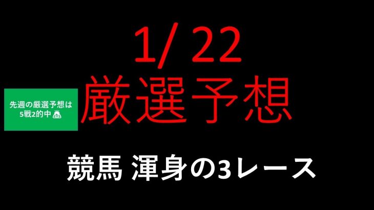 【競馬予想】2022 1/22厳選予想【平場予想】