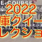 【兵庫クイーンセレクション】【姫路競馬】【2022】【レース結果】