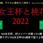 【競馬予想】2022 1/26TCK女王杯2022【地方競馬予想】