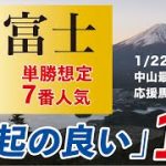 初富士ステークス 2022 【予想】縁起の良い馬とは！？（土）中山最終12Rの応援馬を含め公開中！
