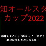 【競馬予想】2022 1/3報知オールスターカップ【地方競馬】