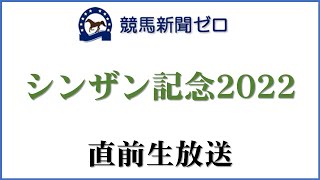 【ゼロ太郎】「シンザン記念2022」直前生放送【競馬新聞ゼロ】