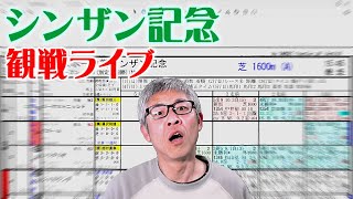 【競馬ライブ】シンザン記念2022予想＆観戦ライブ