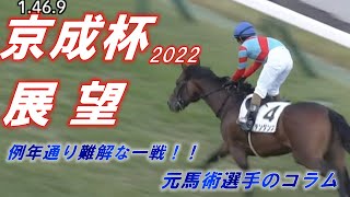 京成杯2022　展望　今年も難解な一戦、展開一つのレースに！？　元馬術選手のコラム【競馬】