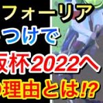 【競馬】エフフォーリアは大阪杯2022を始動戦に!!なぜなのか？そしてファンは何を思う？