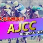 【競馬】2022 アメリカジョッキークラブカップ（AJCC）（人気馬解説編）「関東馬の牙城・中山で勝ち切る馬は誰？」