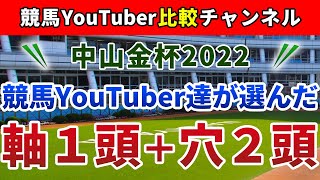 中山金杯2022 競馬YouTuber達が選んだ【軸1頭＋穴2頭】