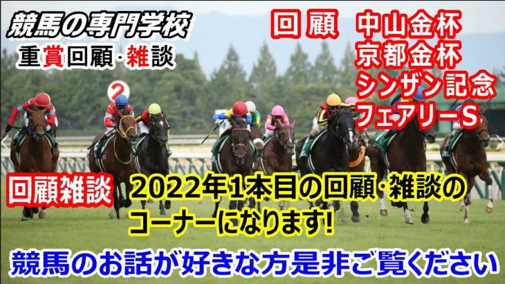 【競馬】2022年1本目の回顧と雑談動画【競馬の専門学校】