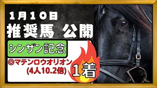 【競馬予想】2022年1月10日(月)　平場予想・重賞予想・POG・注目新馬を紹介【フェアリーS】