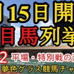 【注目馬列挙・平場予想】2022年1月15日JRA平場特別戦！今週から小倉開幕！各場先行馬からピックアップ中心