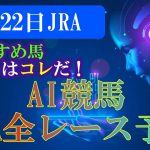 競馬 予想 2022年1月22日 JRA 中山競馬　中京競馬　小倉競馬 全レース予想