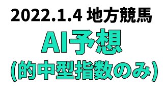 【名古屋記念】地方競馬予想 2022年1月4日【AI予想】