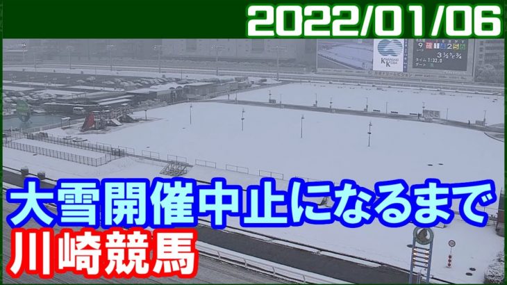 [川崎競馬] 関東大雪で開催中止になるまでの様子／2022年1月6日