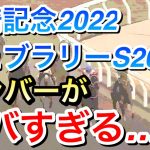 【競馬】川崎記念2022とフェブラリーS2022のメンバーがヤバすぎる…