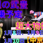 【競馬】武豊騎乗予定　3日開催、1月8日9日10日は中京で騎乗します！　遂に超大物のあの馬が出走！？