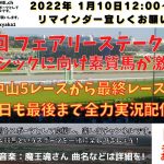 第38回 フェアリーステークス G3 他 中山5レースから最終まで 競馬実況ライブ!