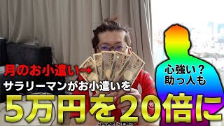 【芋あり】サラリーマンが5万円を本気で100万にします
