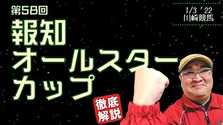 【田倉の予想】第58回 報知オールスターカップ（ＳIII） 徹底解説！