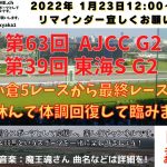 第63回 AJCC 第39回 東海ステークス G2 他 小倉5レースから最終まで 競馬実況ライブ!
