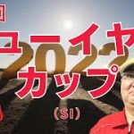 【田倉の予想】第65回 ニューイヤーカップ（ＳIII） 徹底解説！