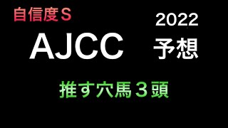 【競馬予想】 AJCC 2022 アメリカジョッキークラブカップ 予想