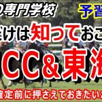 【競馬】AJCC 東海S 枠順確定前予習動画【競馬の専門学校】