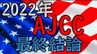 AJCC　2022　競馬予想
