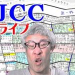 【競馬ライブ】アメリカジョッキークラブカップ（AJCC）2022予想＆観戦ライブ