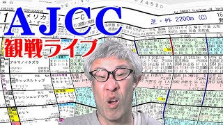 【競馬ライブ】アメリカジョッキークラブカップ（AJCC）2022予想＆観戦ライブ