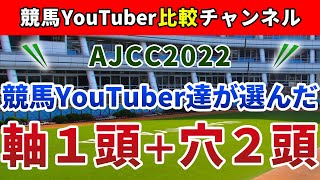 AJCC2022 競馬YouTuber達が選んだ【軸1頭＋穴2頭】アメリカジョッキークラブカップ