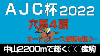 AJCC2022穴馬４頭「オーソクレース逆転を狙う…中山2200で輝く○○産駒」