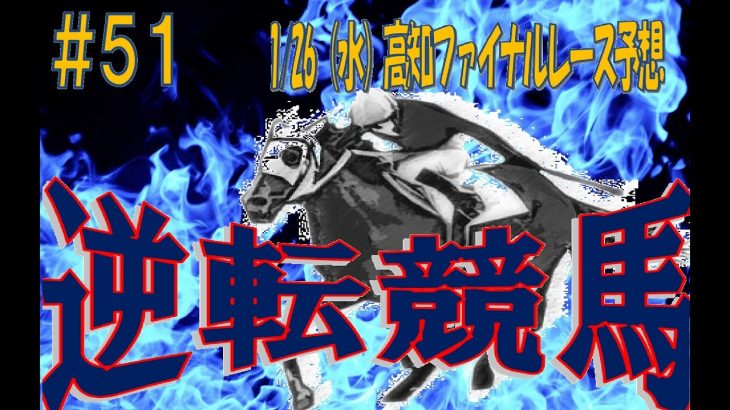 【C1】高知競馬 一発逆転ファイナルレース予想(1/26)【1400】逆転競馬＃51